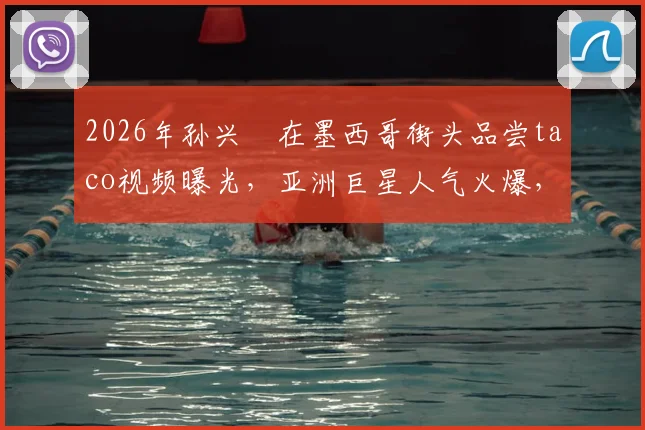 2026年孙兴慜在墨西哥街头品尝taco视频曝光，亚洲巨星人气火爆，被当地球迷热情围堵