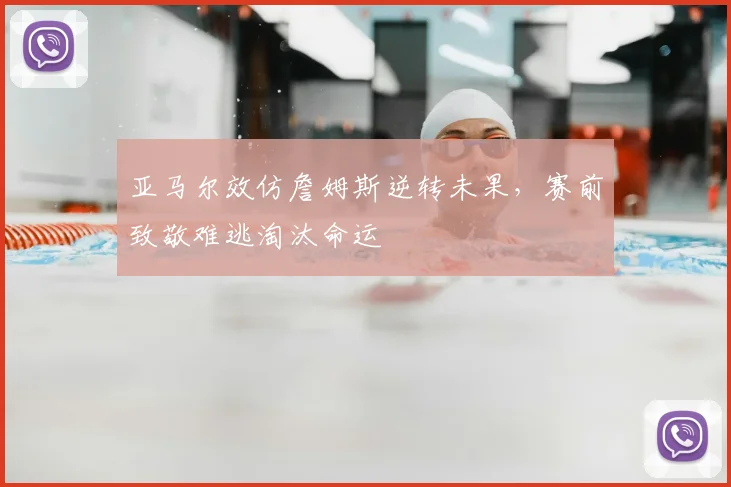 亚马尔效仿詹姆斯逆转未果，赛前致敬难逃淘汰命运
