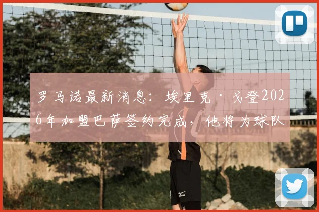 罗马诺最新消息：埃里克·戈登2026年加盟巴萨签约完成，他将为球队带来哪些改变？