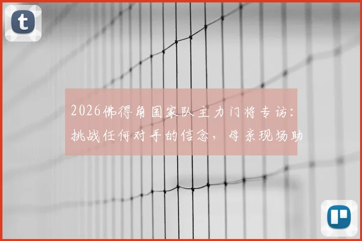 2026佛得角国家队主力门将专访:挑战任何对手的信念,母亲现场助威是我最大动力