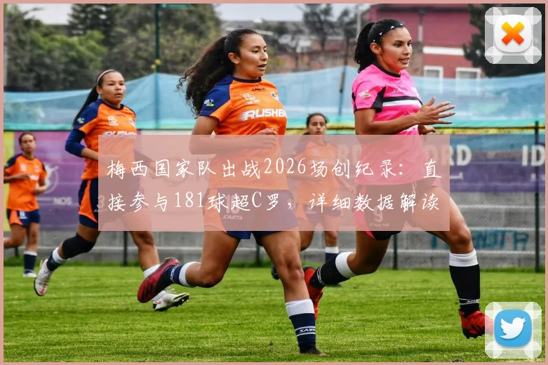 梅西国家队出战2026场创纪录：直接参与181球超C罗，详细数据解读与里程碑全解析