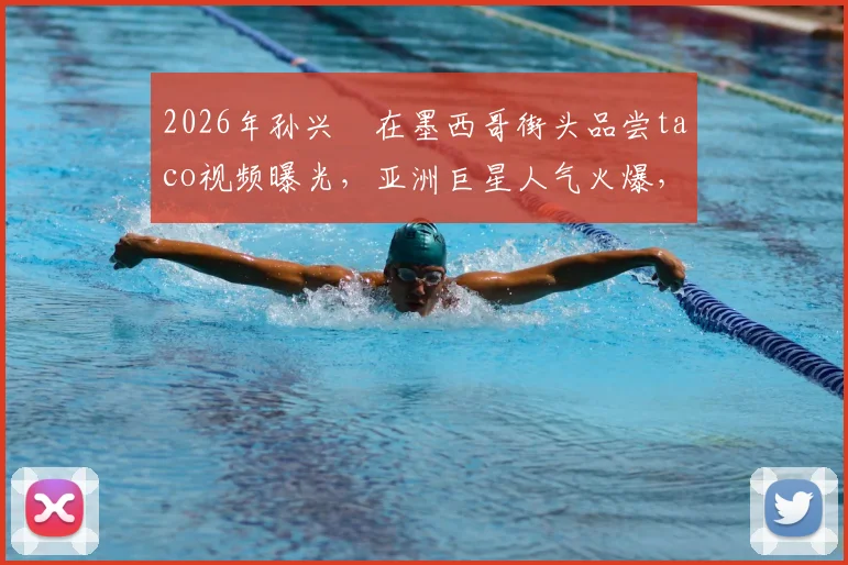 2026年孙兴慜在墨西哥街头品尝taco视频曝光,亚洲巨星人气火爆,被当地球迷热情围堵
