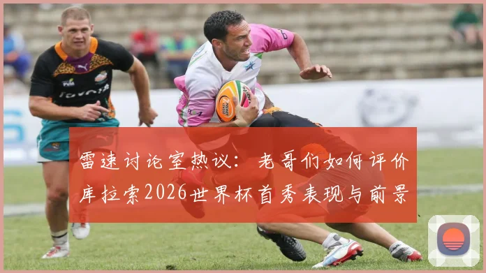 雷速讨论室热议：老哥们如何评价库拉索2026世界杯首秀表现与前景？