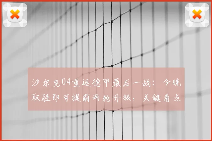 沙尔克04重返德甲最后一战：今晚取胜即可提前两轮升级，关键看点与直播信息汇总