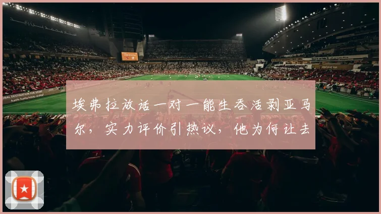 埃弗拉放话一对一能生吞活剥亚马尔，实力评价引热议，他为何让去问梅西C罗？