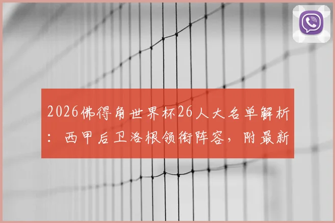 2026佛得角世界杯26人大名单解析：西甲后卫洛根领衔阵容，附最新赛程与球员数据解读