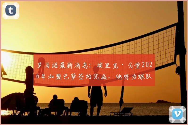 罗马诺最新消息：埃里克·戈登2026年加盟巴萨签约完成，他将为球队带来哪些改变？